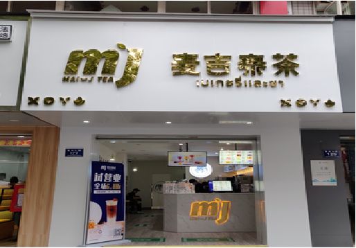 绵阳奶茶店的招牌怎么做才吸引眼球？