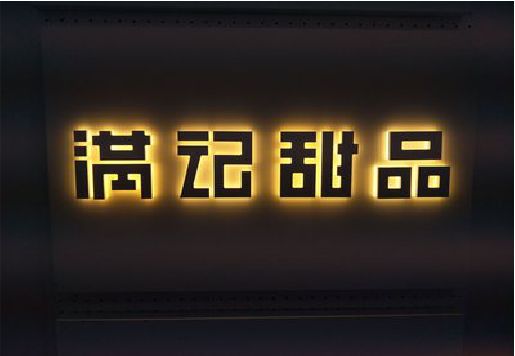 绵阳发光字＆发光字招牌