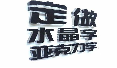 绵阳门头水晶字的制作过程。