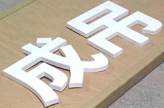 绵阳PVC字广告制作介绍。