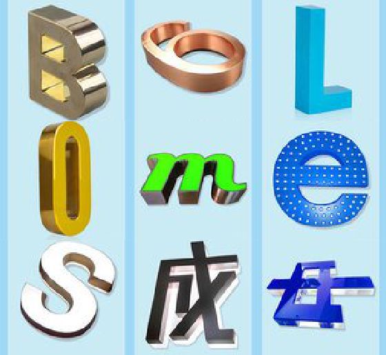 绵阳门头广告字的种类。