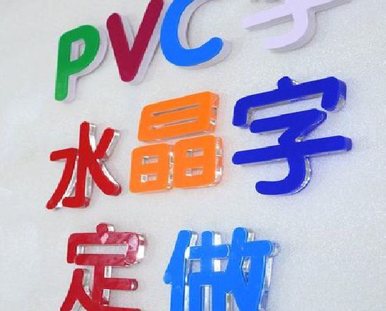 绵阳门头水晶字的制作过程。