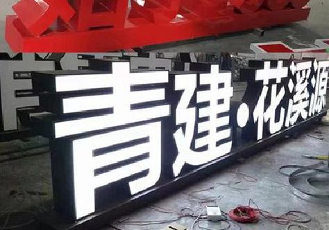 绵阳打造更有特色的发光字招牌。