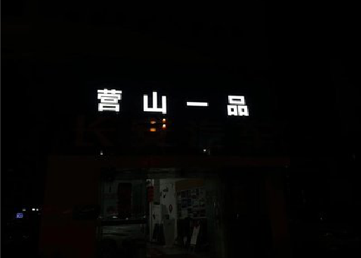 绵阳发光字门头招牌日耗电量。