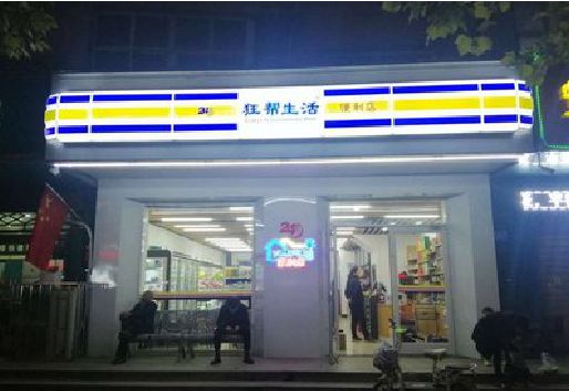 绵阳连锁店超市招牌制作。